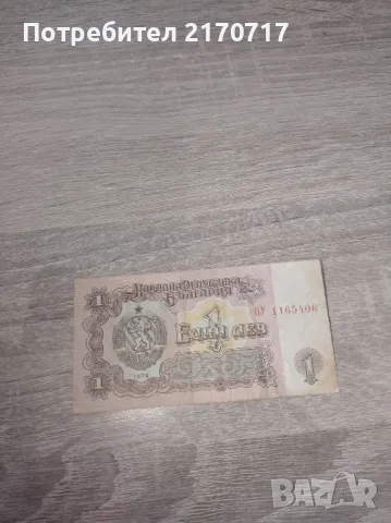 Банкнота 1 лев 1974 г.