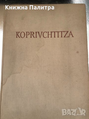 Koprivchtitza- Boris Kolev,Ilya Boudinov-Bulgarski houdozhnik, снимка 2 - Специализирана литература - 34638074