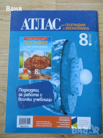 Атлас по география и икономика за 8. клас, снимка 2 - Учебници, учебни тетрадки - 50866109