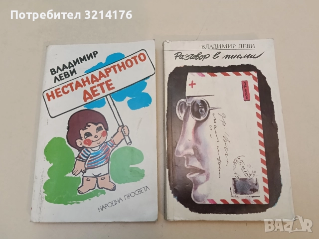 Разговор в писма - Владимир Леви 