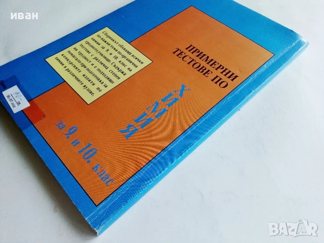 Примерни тестове по Химия за 9 и 10. клас - Л.Николова,И.Иванов,А.Атанасова,Е.Тодорова - 1994г., снимка 5 - Учебници, учебни тетрадки - 50551668