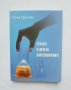 Книга Етиката в света на биотехнологиите - Станка Христова 2009 г., снимка 1 - Други - 33493694