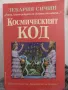 Космическият код - Зекария Сичин , снимка 1