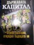 Колектив Планета Държава - 9 книги за 55лв - история на прехода. , снимка 7