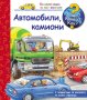 Книжка ЗАЩО? КАКВО? КАК? АВТОМОБИЛИ, КАМИОНИ