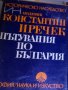 Константин Иречек - Пътувания по България (1974), снимка 1 - Художествена литература - 28365373