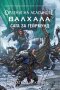 Орденът на асасините. Валхала: Сага за Гейрмунд, снимка 1 - Художествена литература - 32339945