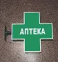 Светещи кръстове за аптека, дрогерия, ветеринар. , снимка 5