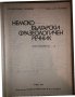 Немско-български фразеологичен речник. Том 1:Том 2, снимка 2