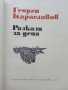 Разкази за деца - Георги Караславов - 1973г. , снимка 2