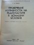 Проверяване изправността на радиочастите в домашни условия - А.Почепа - 1971г., снимка 2