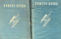 Събрани съчинения в два тома. Том 1-2 - Христо Ботев, снимка 1 - Художествена литература - 43375308