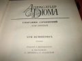 Александр Дюма - Собрание сочинений - том 1-4, снимка 4