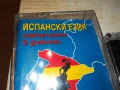 ИСПАНСКИ 2-КАСЕТА 2705251938, снимка 8