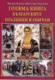 Голяма книга на българските празници и обичаи, снимка 1 - Детски книжки - 33292924