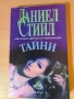 Тайни Даниел Стийл, снимка 1