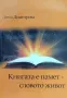 Книгата е памет, словото живот Дима Димитрова, снимка 1