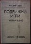 Подвижни игри,Михаил Севев,Медицина и физкултура,1978г.264стр.