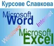 Курс компютърна грамотност: MS Word и MS Excel - начинаещи, снимка 1