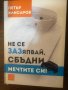 Не се зазяпвай, сбъдни мечтите си! Петър Клисаров, снимка 1