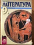 христоматия Литература за 9 клас профилирана подготовка 11 клас, снимка 1