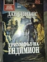 Триумфът на Ендимион Дан Симънс, снимка 1