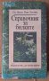Справочник за билките  Гео Нешев, снимка 1 - Специализирана литература - 43762720