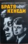 Книга - Братя Кенеди- автори Анатолий Громико и Андрей Кокошин