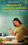 Хранене на бременната жена и метаболитно програмиране на болестите, снимка 1 - Специализирана литература - 42968941