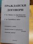 Граждански договори, снимка 1 - Специализирана литература - 39469827