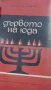 Арчибалд Кронин - Дървото на Юда (1965), снимка 1 - Художествена литература - 25640262