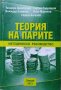 Теория на парите: Методическо ръководство 2013 г. Първо издание, снимка 1 - Специализирана литература - 27647654