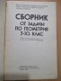 Книга"Сборник от задачи по геометрия 7-10кл.-К.Коларов"-102с, снимка 2