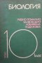 Биология. Учебно помагало, снимка 1 - Учебници, учебни тетрадки - 28553706