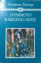 Голямото каменно лице / Последният мохикан / Тримата мускетари. 1973 г.-1986 г., снимка 2