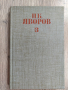 Събрани съчинения Пейо Яворов , снимка 7