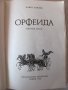 Орфеида - Павел Павлов, снимка 2