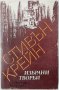 Избрани творби, Стивън Крейн(13.6.1), снимка 1 - Художествена литература - 43177140