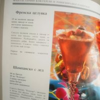 Фантастиччни коктейли, снимка 5 - Енциклопедии, справочници - 32974466