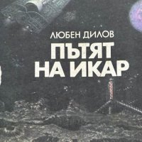 Пътят на Икар - Любен Дилов, снимка 1 - Художествена литература - 43896210