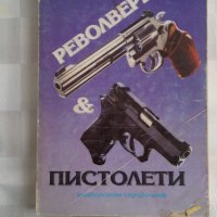  Револвери и пистолети, снимка 1 - Енциклопедии, справочници - 39551106