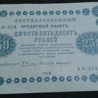 Колекционерска банкнота 250 рубли емисия 1918год. - 14560, снимка 8 - Нумизматика и бонистика - 29065453