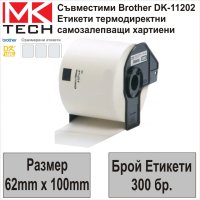 Съвместими етикети Brother DK-11202 (62x100mm,300бр.)-НОВИ НА СКЛАД, снимка 1 - Консумативи за принтери - 43084069