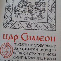 български царе 681-1366, снимка 14 - Енциклопедии, справочници - 27816439