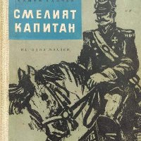 Смелият капитан - Камен Калчев, снимка 1 - Художествена литература - 38557960