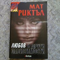 Мат Риктъл - Любов и други зависимости, снимка 1 - Художествена литература - 13465590