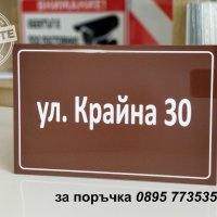 изработване на табели за улици, снимка 11 - Други стоки за дома - 30544004