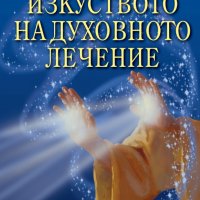 Изкуството на духовното лечение, снимка 1 - Езотерика - 32955128