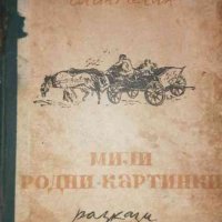 Мили родни картинки- Елин Пелин, снимка 1 - Българска литература - 35434602