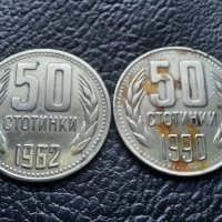 Монета/и 50 стотинки 1962 и 1990 г. България -  2 броя за 1 лев-хит цена !, снимка 5 - Нумизматика и бонистика - 43337772